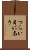 つらい目にあう Scroll