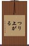 つり上がる Scroll