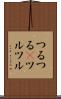 つるつる(P) Scroll
