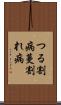 つる割病 Scroll