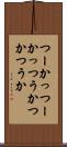 つーか Scroll