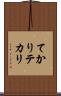 てかり Scroll