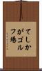 てしかがゴルフ場 Scroll