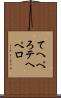 てへぺろ Scroll