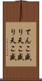 てんこ盛り Scroll