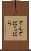 てんでばらばら Scroll