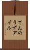 てんのうずアイル Scroll