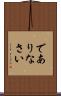 でありなさい Scroll