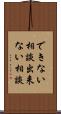 できない相談 Scroll