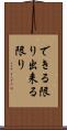 できる限り Scroll
