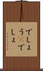 でしょう(P) Scroll