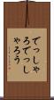 でっしゃろ Scroll