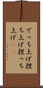 でっち上げ Scroll