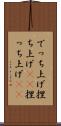 でっち上げ Scroll