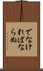 でなければならぬ Scroll