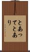 とあって Scroll