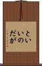 といいのだが Scroll