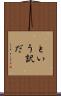 という訳だ Scroll