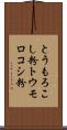 とうもろこし粉 Scroll