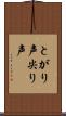 とがり声 Scroll