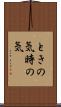 ときの気 Scroll