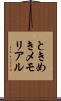 ときめきメモリアル Scroll