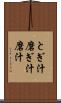 とぎ汁 Scroll