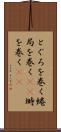 とぐろを巻く Scroll