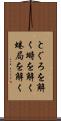 とぐろを解く Scroll