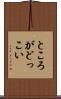ところがどっこい Scroll
