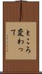 ところ変わって Scroll