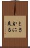 とさかに来る Scroll