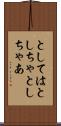 としては Scroll