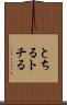 とちる Scroll