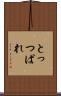 とっつぱれ Scroll