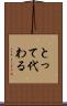 とって代わる Scroll