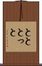 とと Scroll