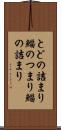 とどの詰まり Scroll