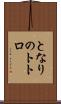となりのトトロ Scroll