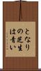 となりの芝生は青い Scroll