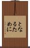 となるために Scroll