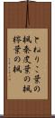 とねりこ葉の楓 Scroll