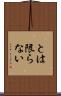 とは限らない Scroll