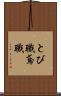 とび職 Scroll