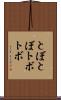 とぼとぼ Scroll