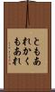 ともあれかくもあれ Scroll