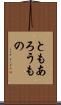 ともあろうもの Scroll