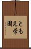 ともえ学園 Scroll