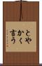 とやかく言う Scroll