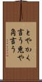 とやかく言う Scroll